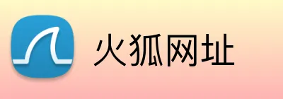 火狐网址 Logo